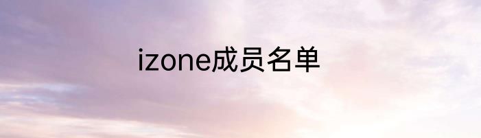 izone成员名单