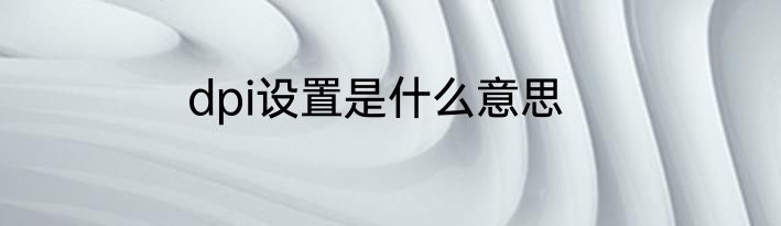 dpi设置是什么意思