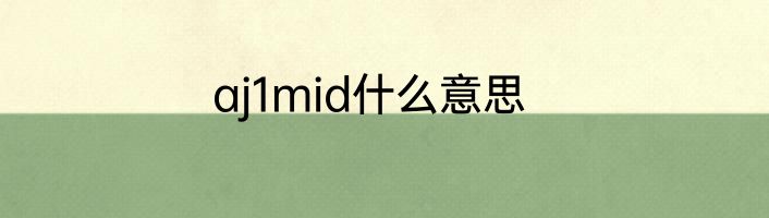 aj1mid什么意思