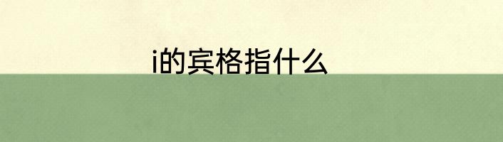 i的宾格指什么