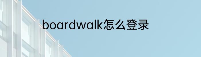 boardwalk怎么登录