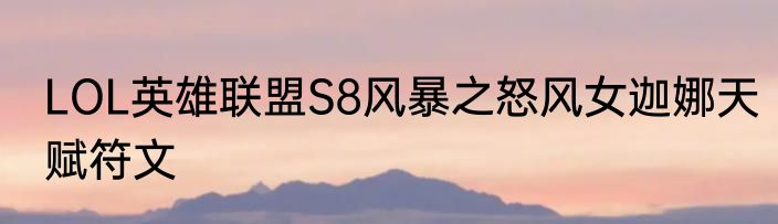 LOL英雄联盟S8风暴之怒风女迦娜天赋符文