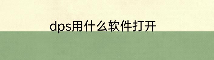 dps用什么软件打开