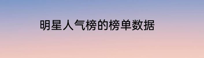 明星人气榜的榜单数据