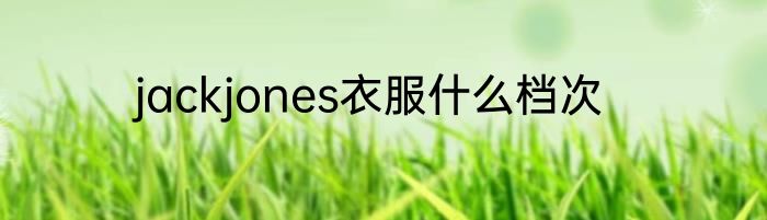 jackjones衣服什么档次