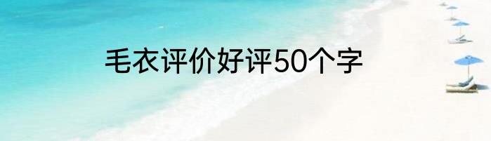 毛衣评价好评50个字