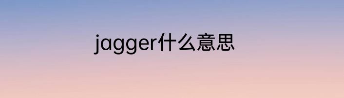 jagger什么意思