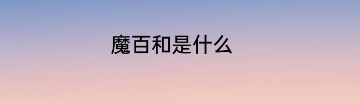 魔百和是什么