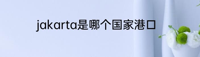 jakarta是哪个国家港口