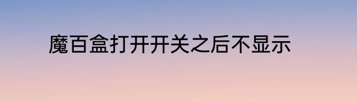 魔百盒打开开关之后不显示