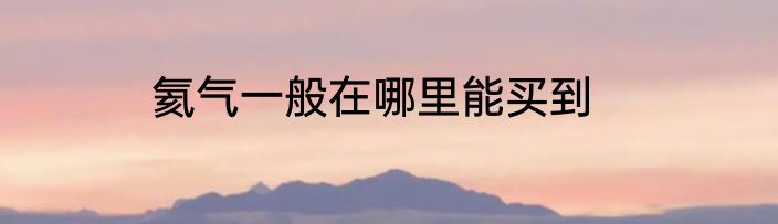 氦气一般在哪里能买到