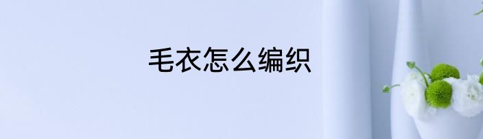 毛衣怎么编织