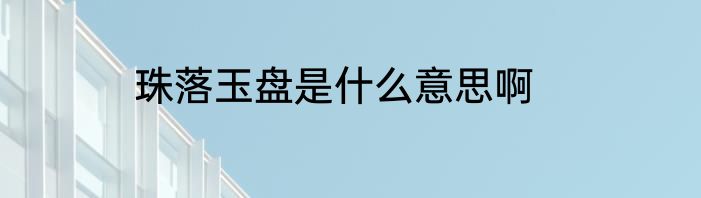 珠落玉盘是什么意思啊