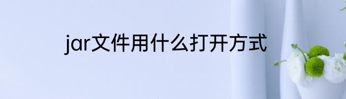 jar文件用什么打开方式