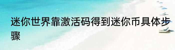 迷你世界靠激活码得到迷你币具体步骤