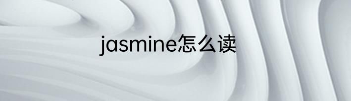 jasmine怎么读