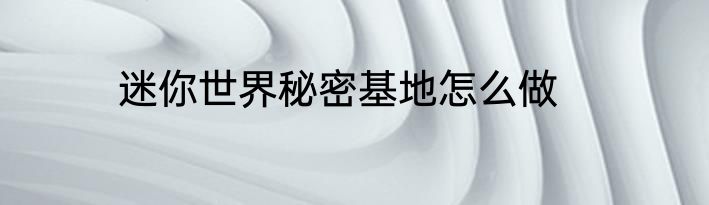 迷你世界秘密基地怎么做