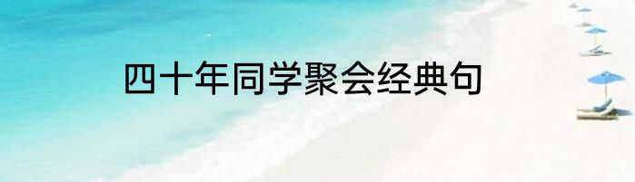 四十年同学聚会经典句