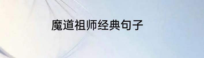 魔道祖师经典句子