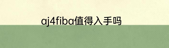 aj4fiba值得入手吗