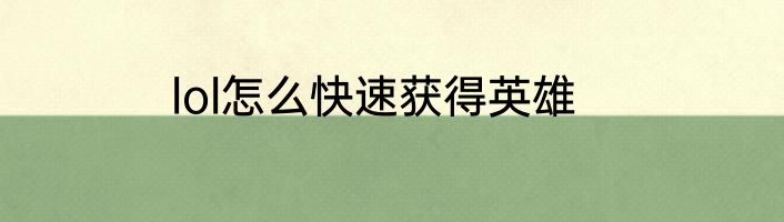 lol怎么快速获得英雄
