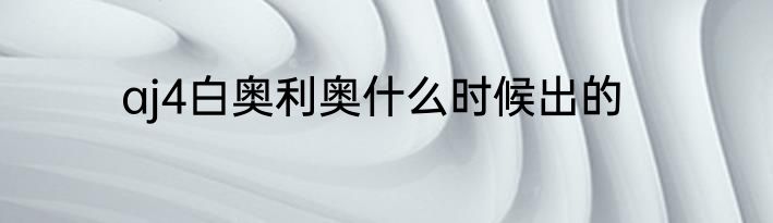 aj4白奥利奥什么时候出的