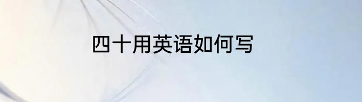 四十用英语如何写