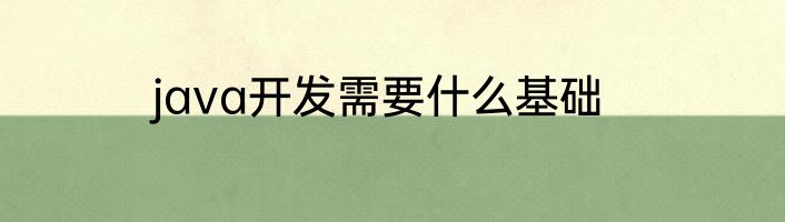 java开发需要什么基础