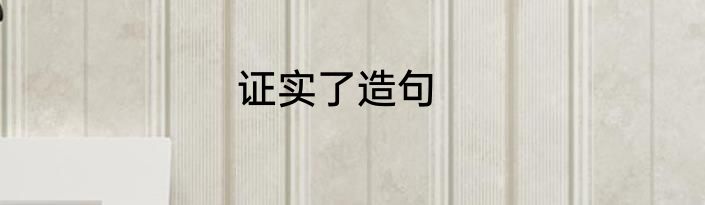 证实了造句