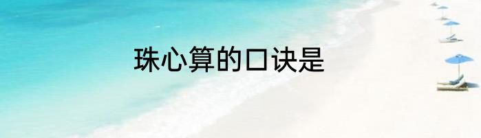 珠心算的口诀是