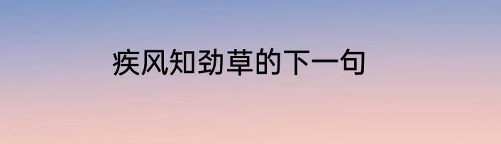 疾风知劲草的下一句