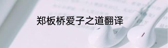 郑板桥爱子之道翻译