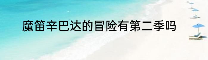 魔笛辛巴达的冒险有第二季吗