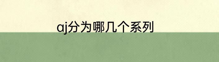 aj分为哪几个系列