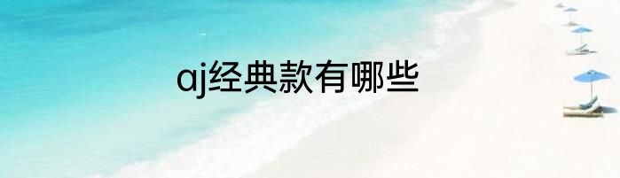 aj经典款有哪些