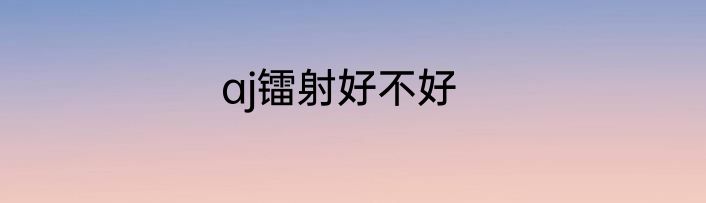 aj镭射好不好