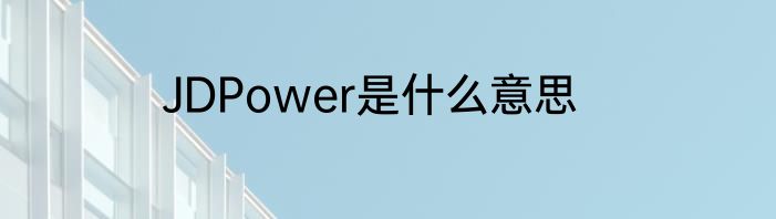 JDPower是什么意思