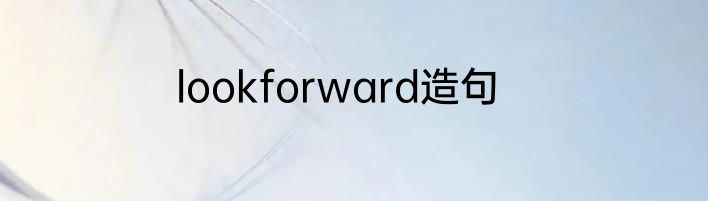 lookforward造句