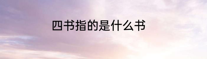 四书指的是什么书