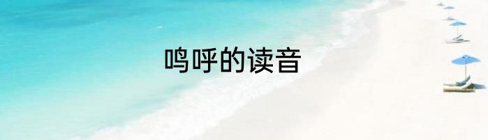 鸣呼的读音