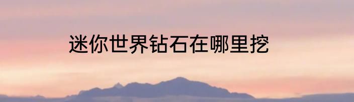 迷你世界钻石在哪里挖