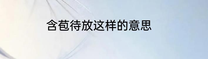 含苞待放这样的意思
