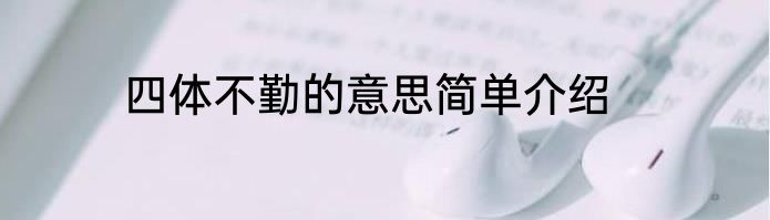四体不勤的意思简单介绍