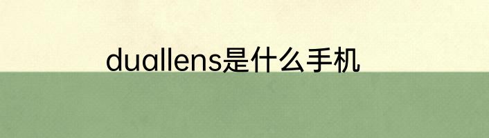 duallens是什么手机