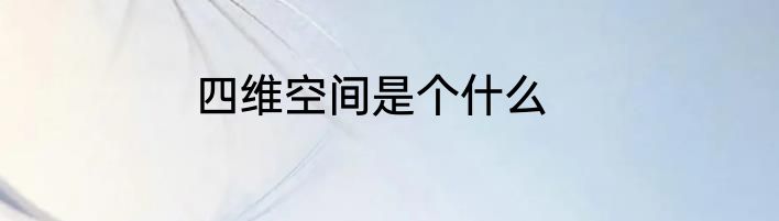 四维空间是个什么