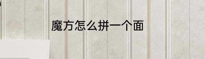 魔方怎么拼一个面