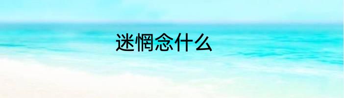 迷惘念什么
