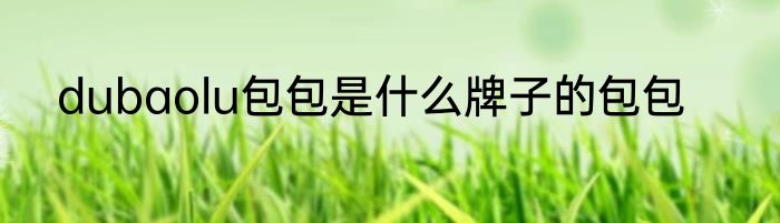 dubaolu包包是什么牌子的包包