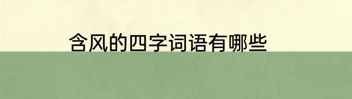 含风的四字词语有哪些