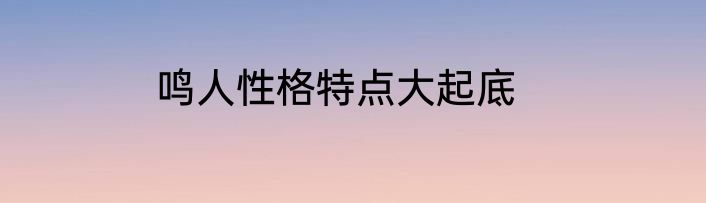 鸣人性格特点大起底